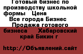 Готовый бизнес по производству школьной формы › Цена ­ 1 700 000 - Все города Бизнес » Продажа готового бизнеса   . Хабаровский край,Бикин г.